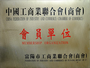 中国工商业联合会（商会）会员单位